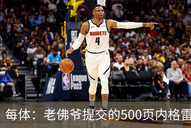 每体：老佛爷提交的500页内格雷拉案材料，对欧足联就是废纸一筐