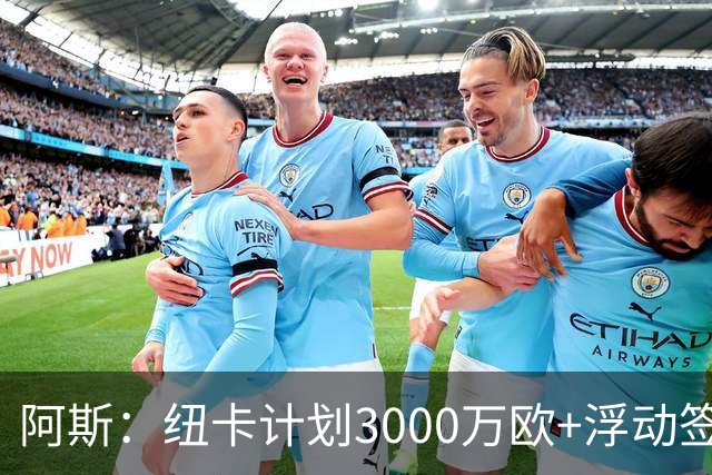 阿斯：纽卡计划3000万欧+浮动签穆尼奥斯，皇马将获总转会费的50%